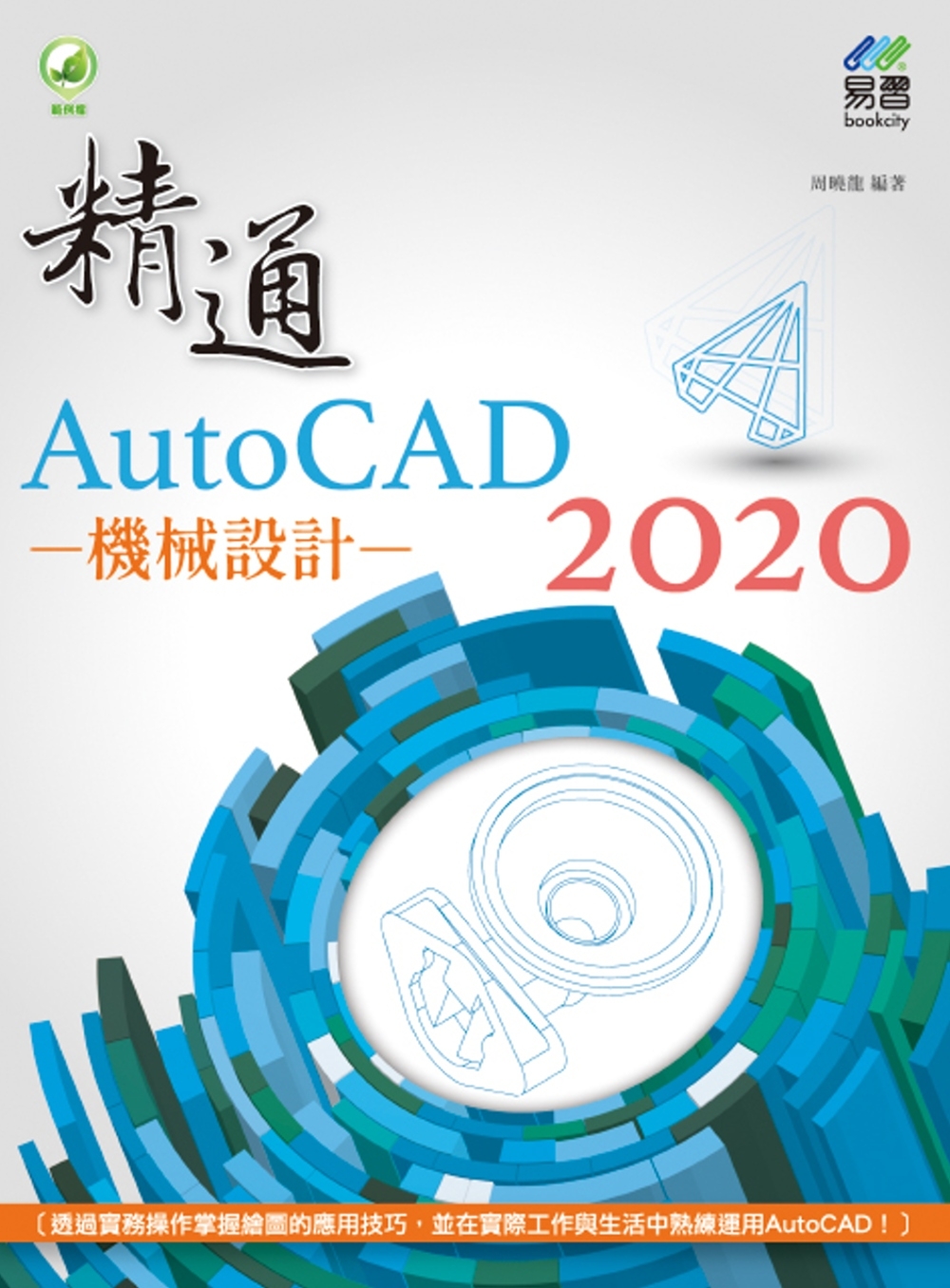 精通 AutoCAD 2020...