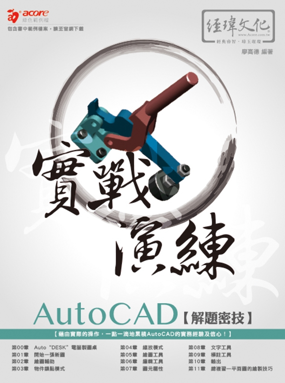 AutoCAD 解題密技 實戰演練