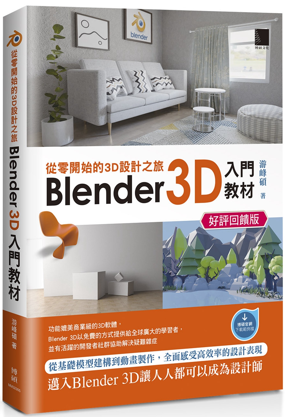從零開始的3D設計之旅：Blender 3D入門教材(好評回...