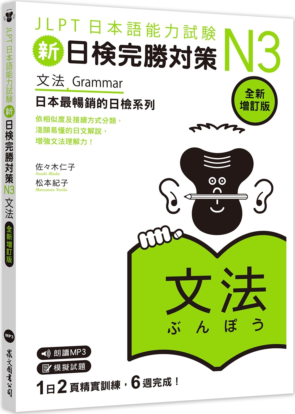 新日檢完勝對策N3：文法 [全新增訂版]（MP3/APP免費...