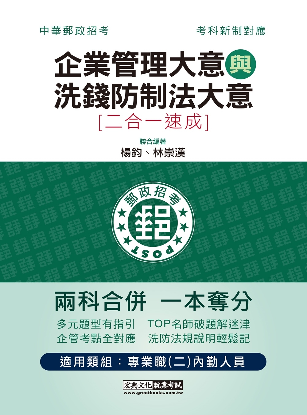 郵政招考：內勤速成總整理（企業管理大意＋洗錢防制法大意二合一）