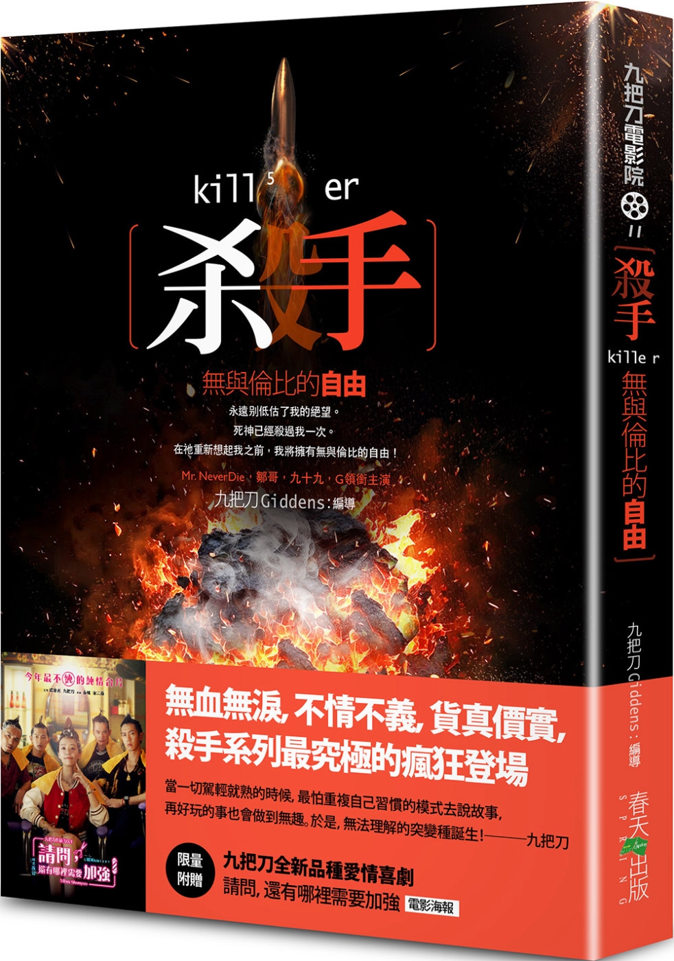 殺手，無與倫比的自由（新版／限量附贈九把刀全新品種愛情喜劇《...