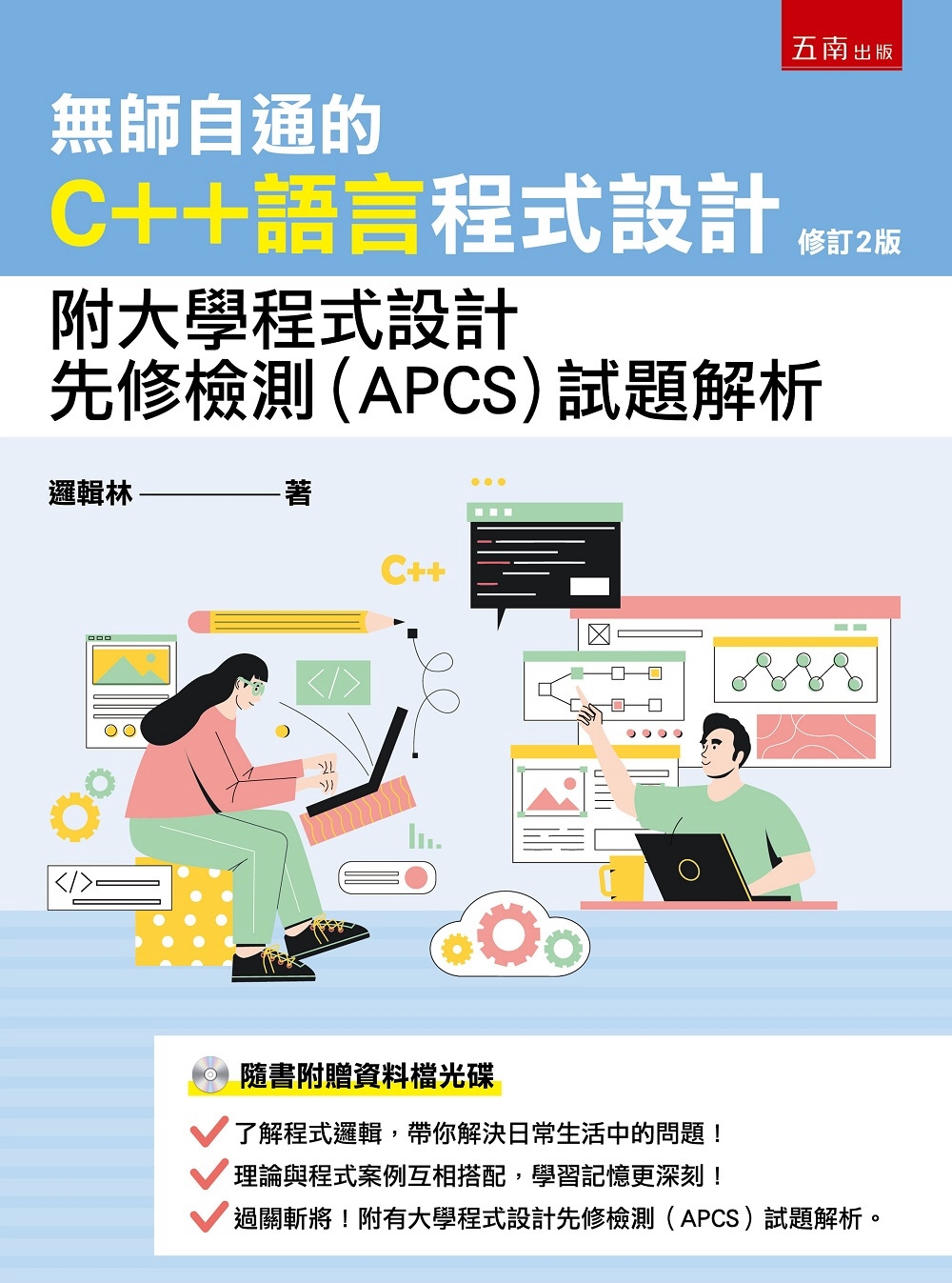 無師自通的C++語言程式設計：附大學程式設計先修檢測(APC...