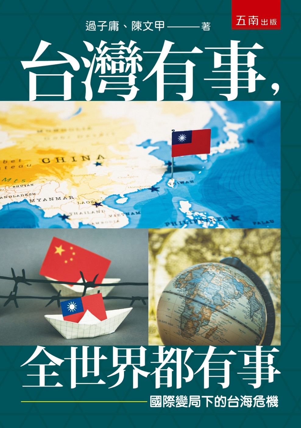 台灣有事，全世界都有事：國際變局下的台海危機