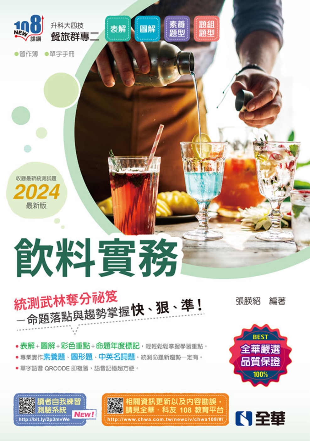 升科大四技：飲料實務(2024最新版)(附習作簿、單字手冊) 