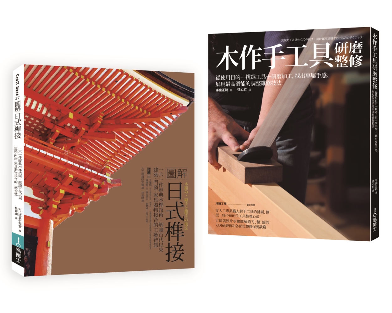 日式榫接‧木作手工具套書（共二冊）：日式榫接＋木作手工具研磨整修