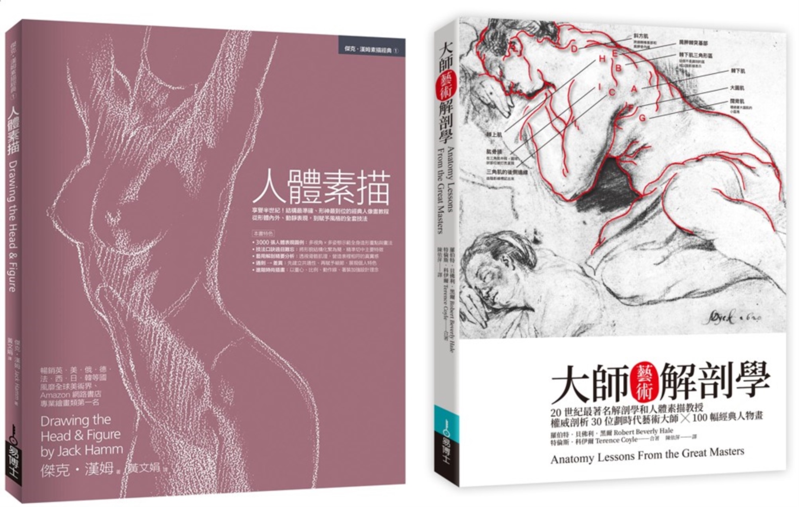 人體素描解剖套書(共二冊)：人體素描+大師藝術解剖學