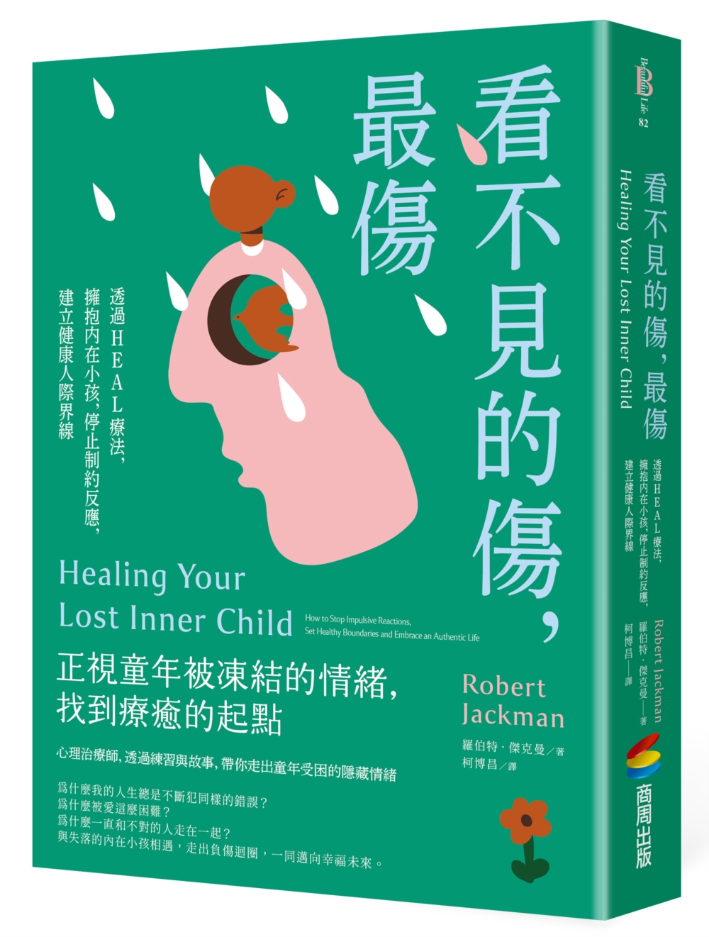 看不見的傷，最傷：透過HEAL療法，擁抱內在小孩，停止制約反...