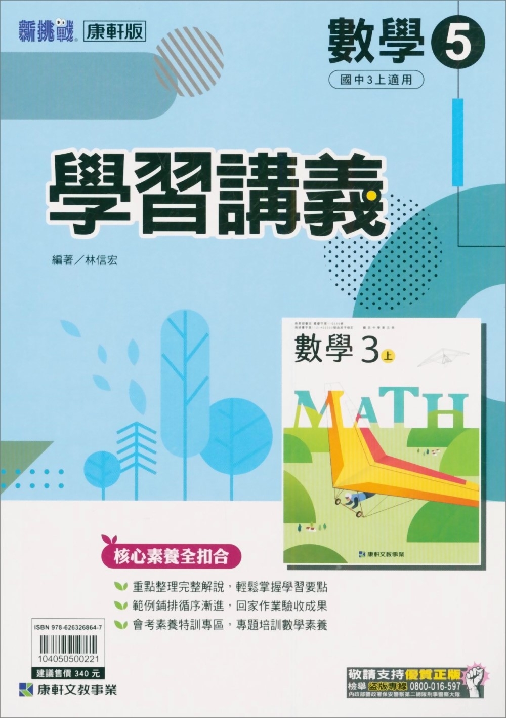 國中康軒新挑戰學習講義數學三上(112學年)