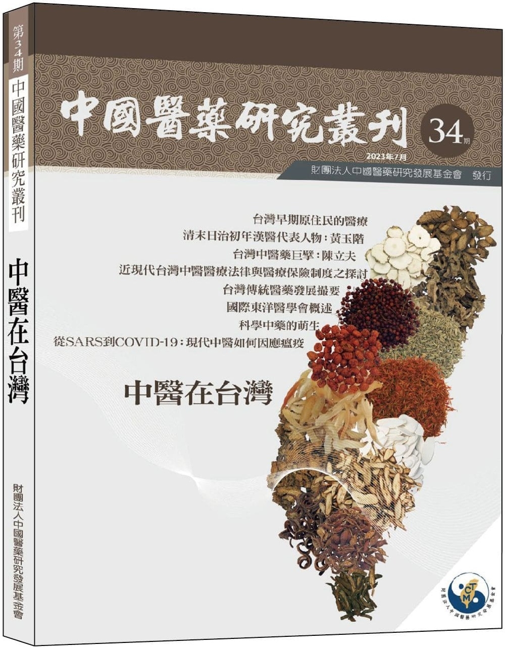 中國醫藥研究叢刊－第34期：中醫在台灣