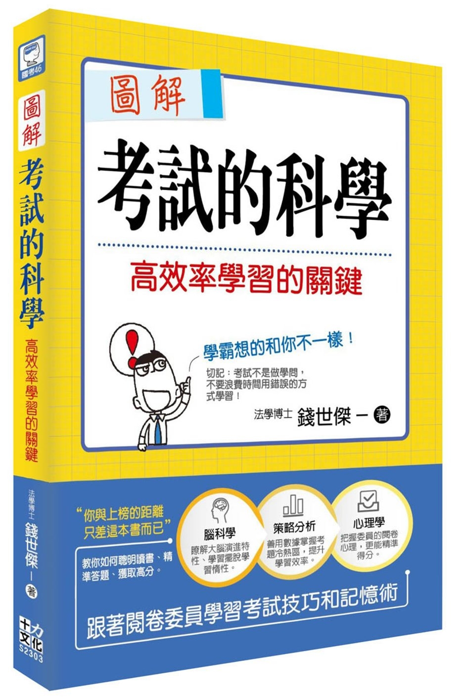 圖解考試的科學：高效率學習的關鍵