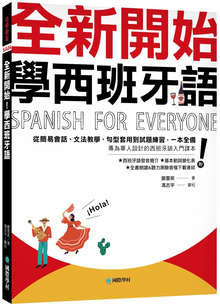 全新開始！學西班牙語：從簡易會話、文法教學、句型套用到試題練習，一本全備！（附發音簡介＋基本動詞變化表＋全書朗讀&聽力測驗音檔下載連結）