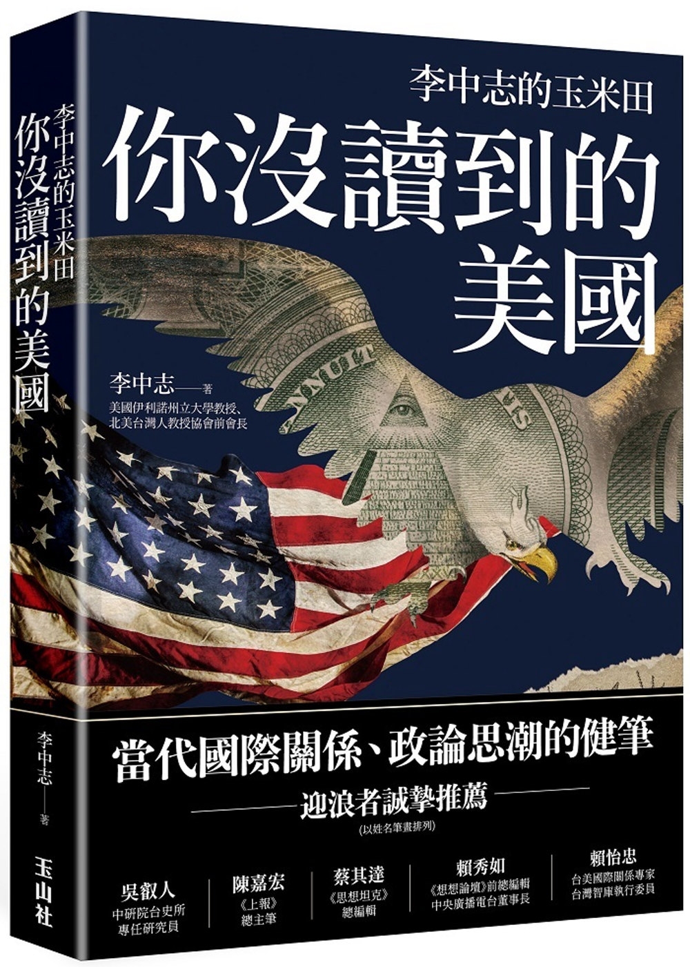 你沒讀到的美國：李中志的玉米田