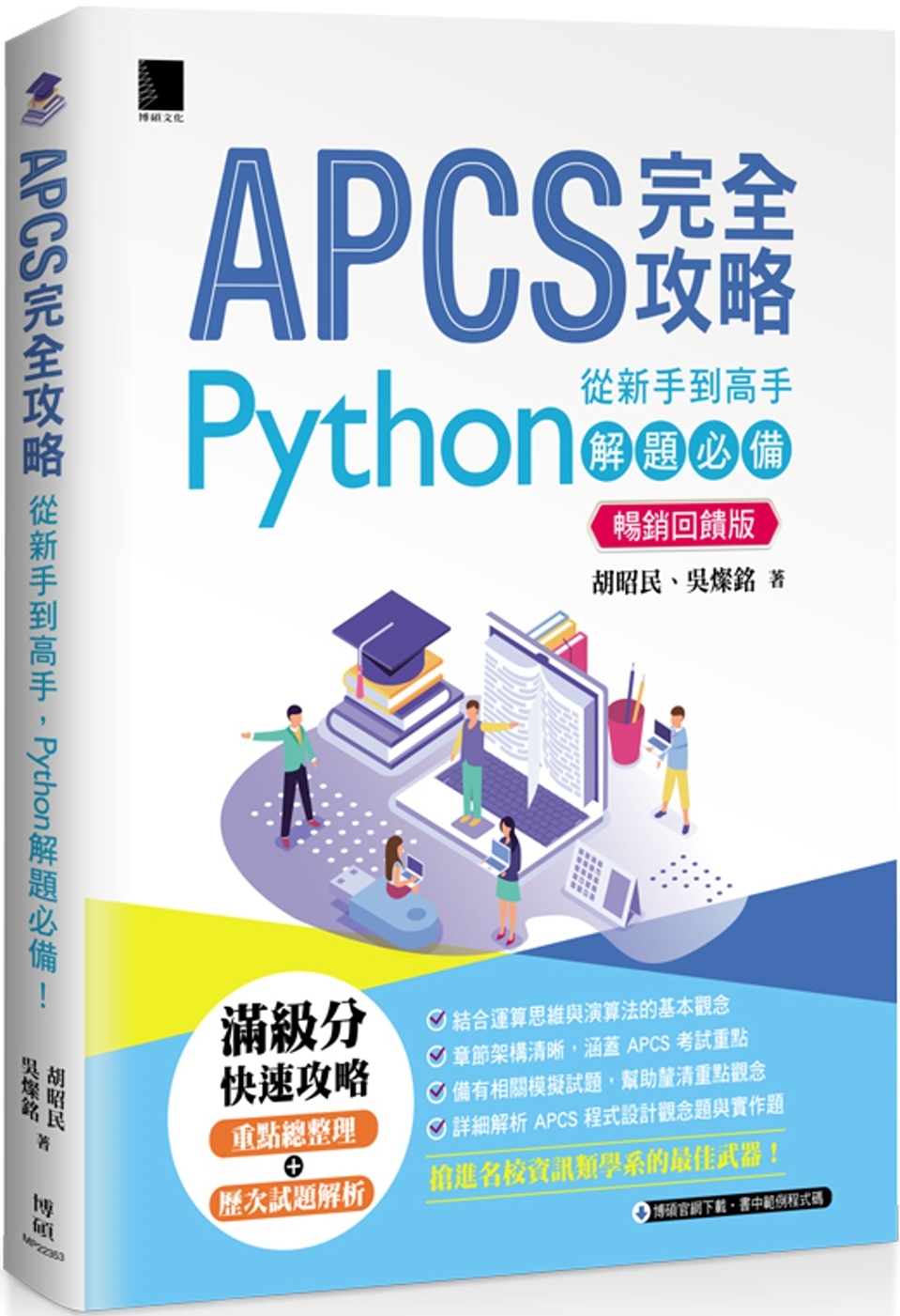 APCS 完全攻略：從新手到高手，Python 解題必備！(...