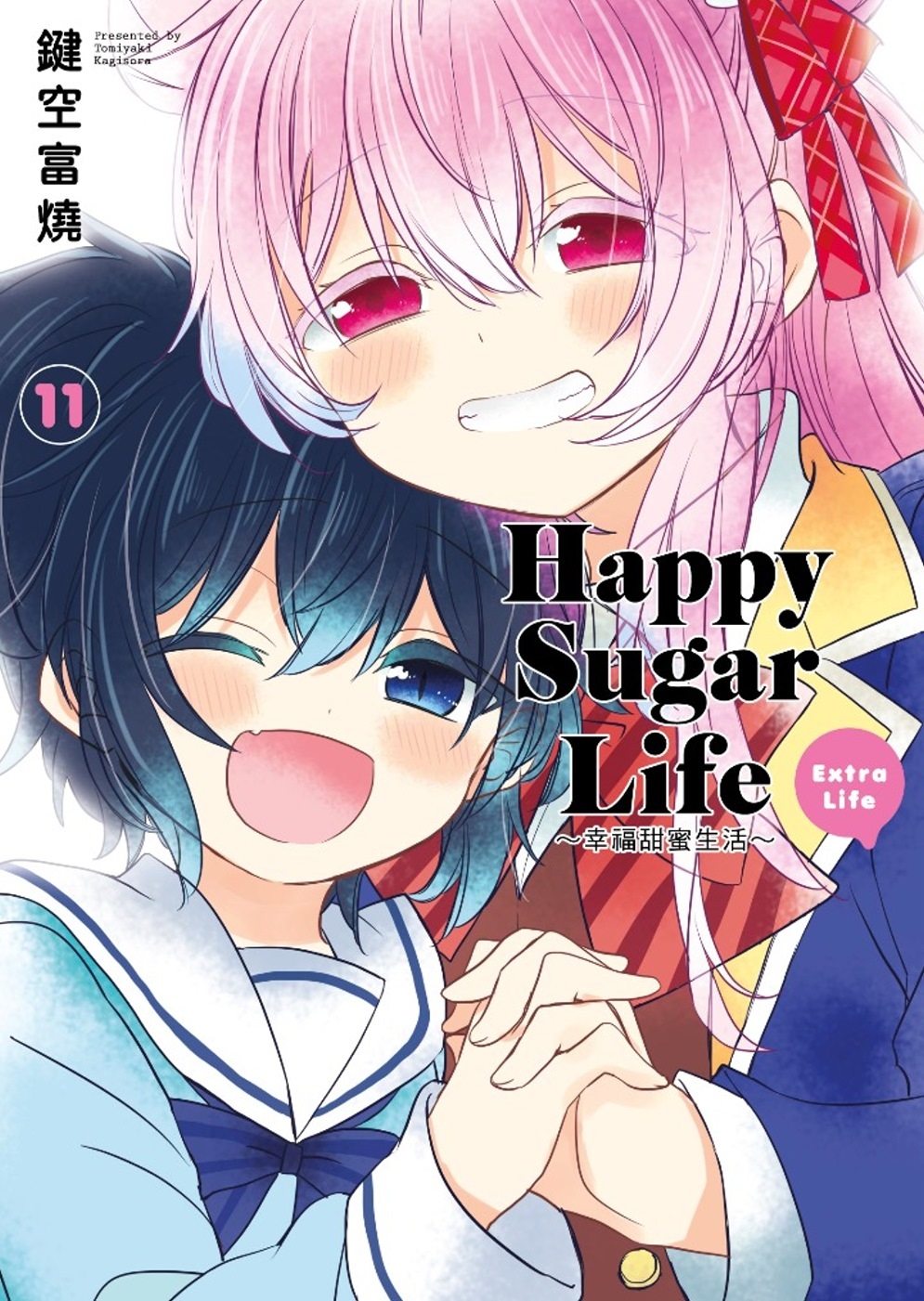 Happy Sugar Life～幸福甜蜜生活～(11)Ex...