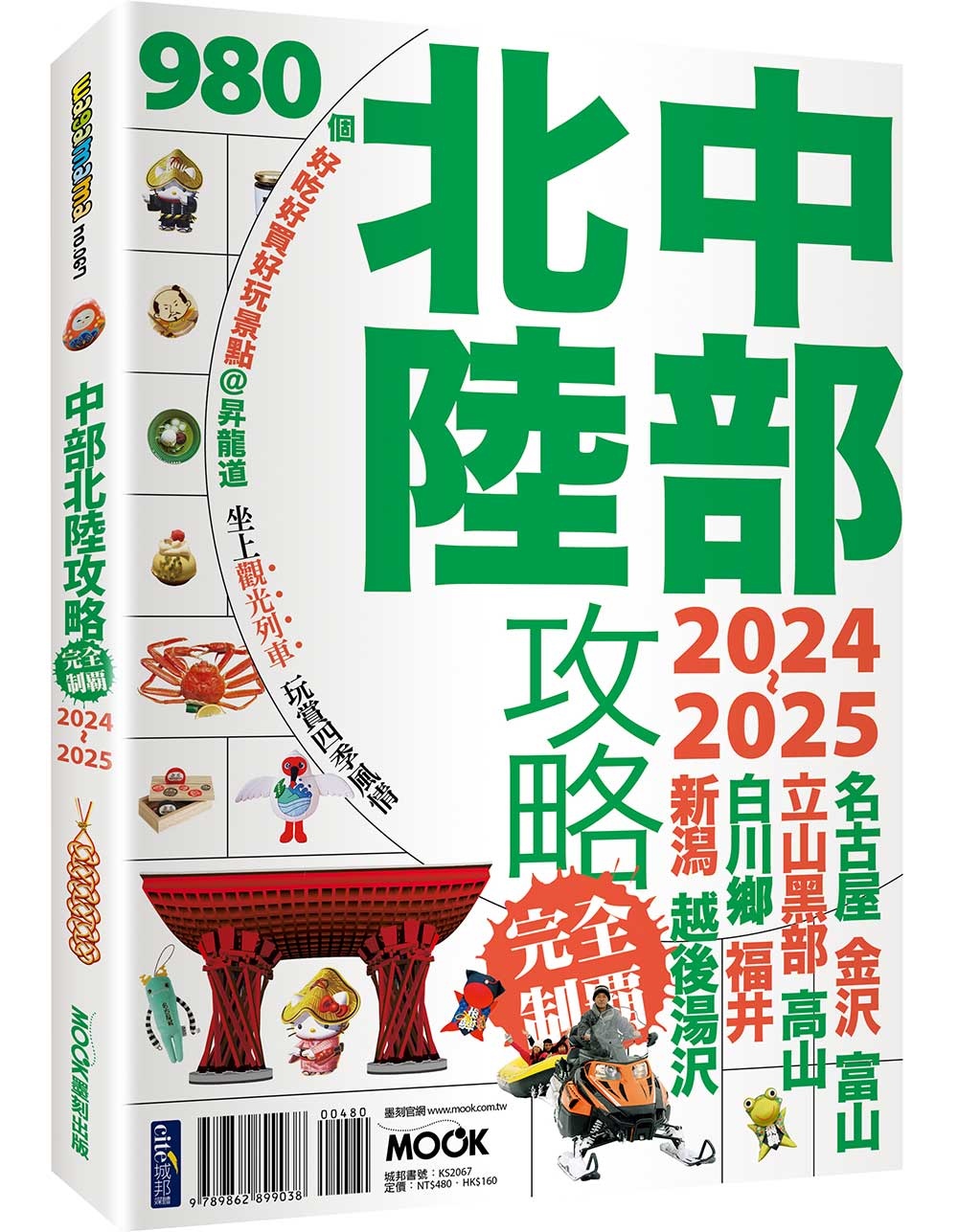 中部北陸攻略完全制霸2024-2025