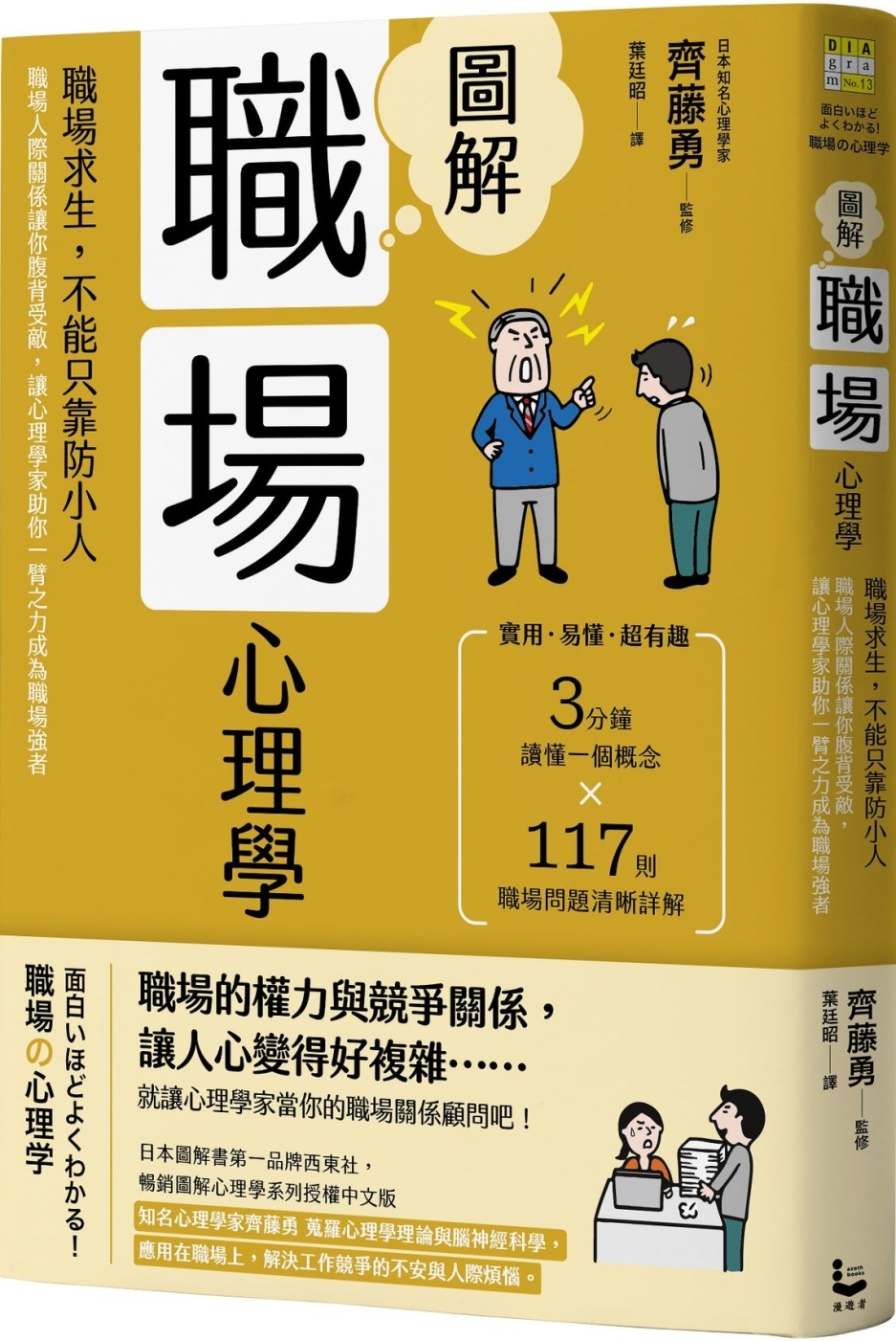 圖解職場心理學（二版）：職場求生，不能只靠防小人！職場人際關係讓你腹背受敵，讓心理學家助你一臂之力成為職場強者