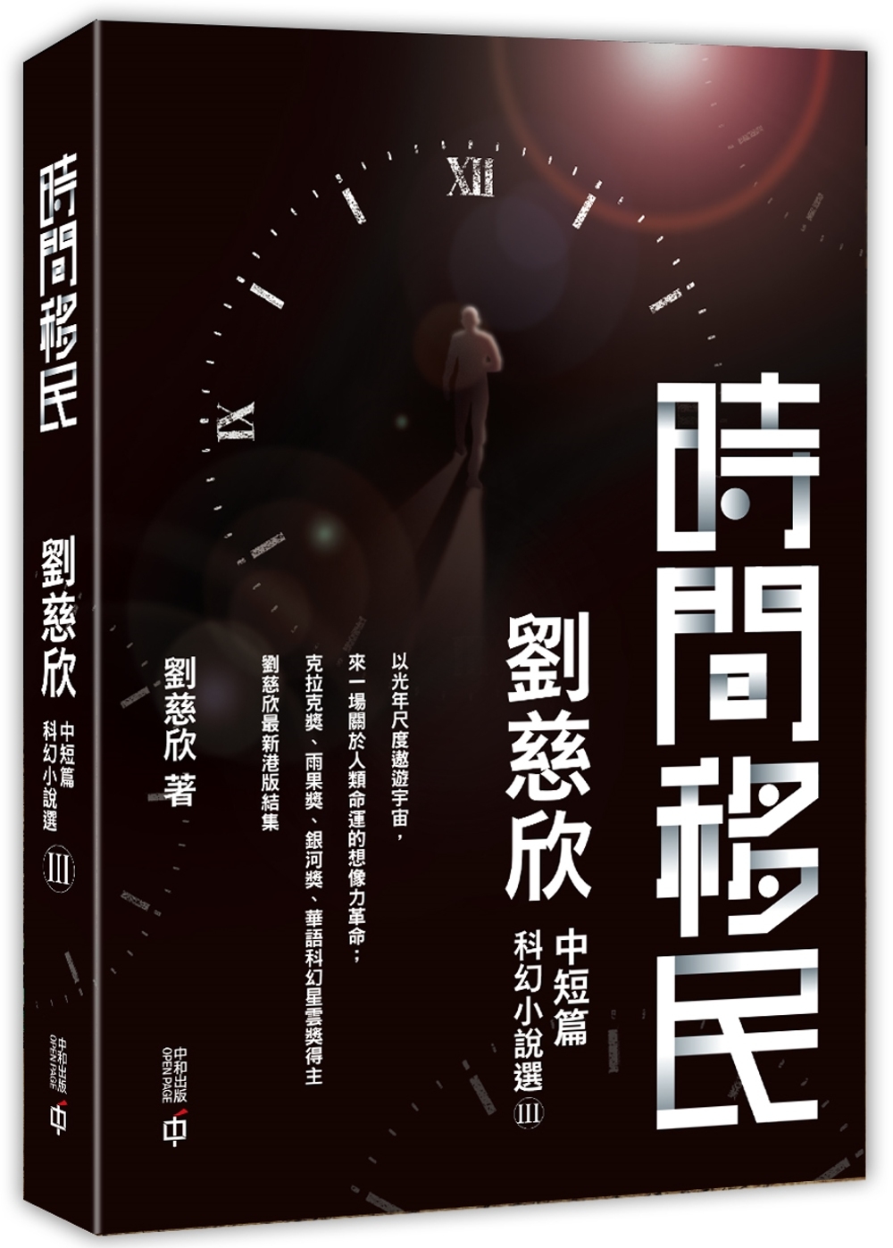 時間移民：劉慈欣中短篇科幻小說選III