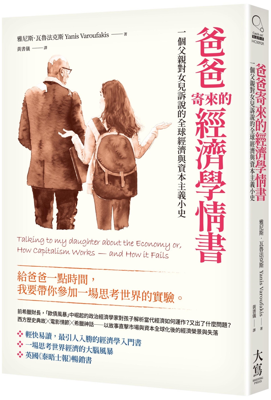 爸爸寄來的經濟學情書（二版）：一個父親對女兒訴說的全球經濟與資本主義小史