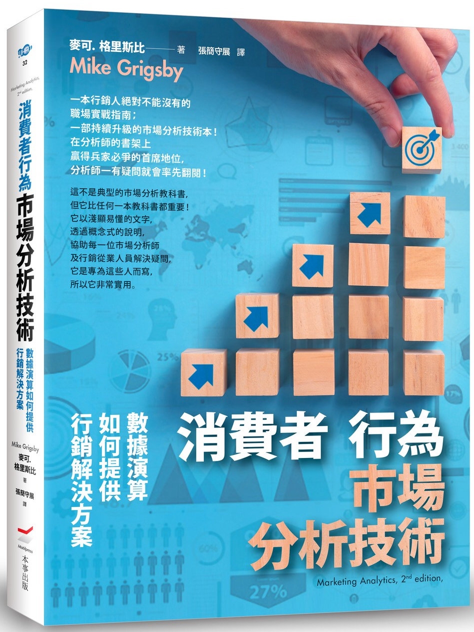 消費者行為市場分析技術（二版）：數據演算如何提供行銷解決方案