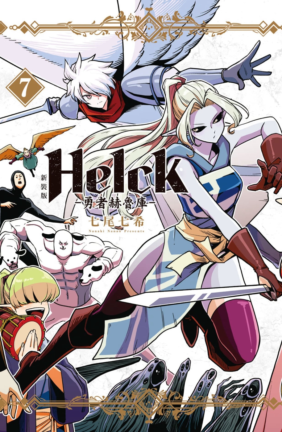 新裝版 Helck-勇者赫魯庫- 7