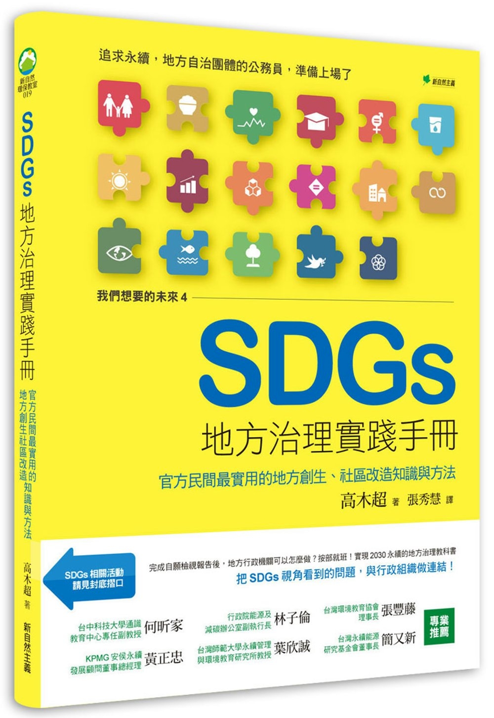 我們想要的未來④SDGs地方治理實踐手冊：官方民間最實用的地...