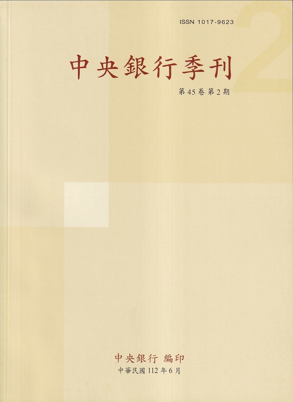 中央銀行季刊45卷2期(112.06)