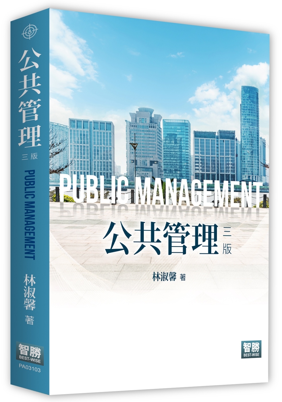 公共管理(3版)