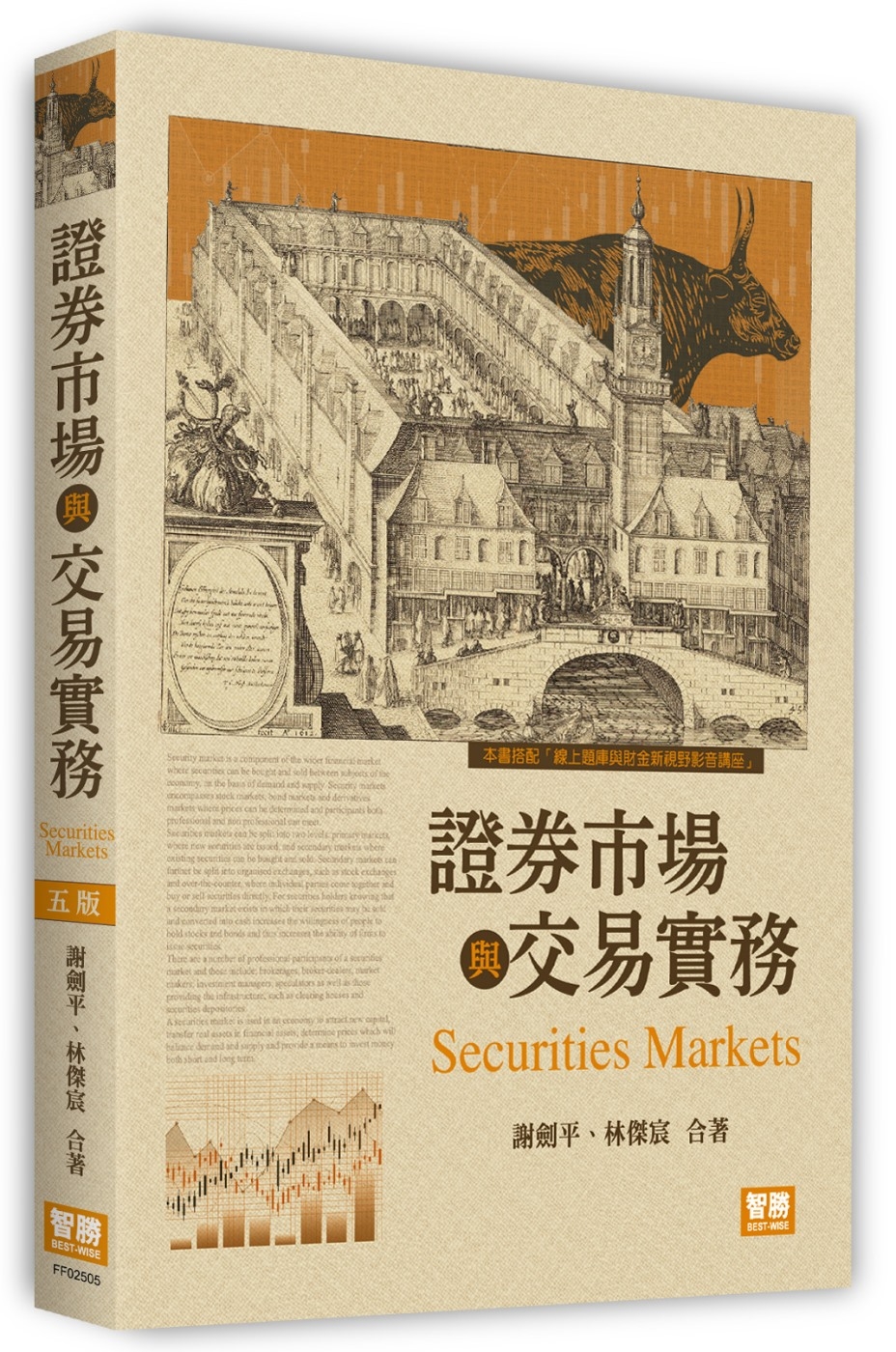 證券市場與交易實務(5版)