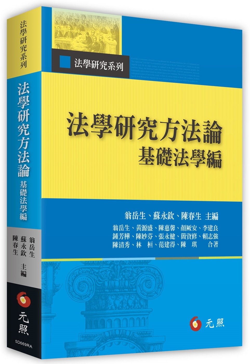 法學研究方法論：基礎法學編