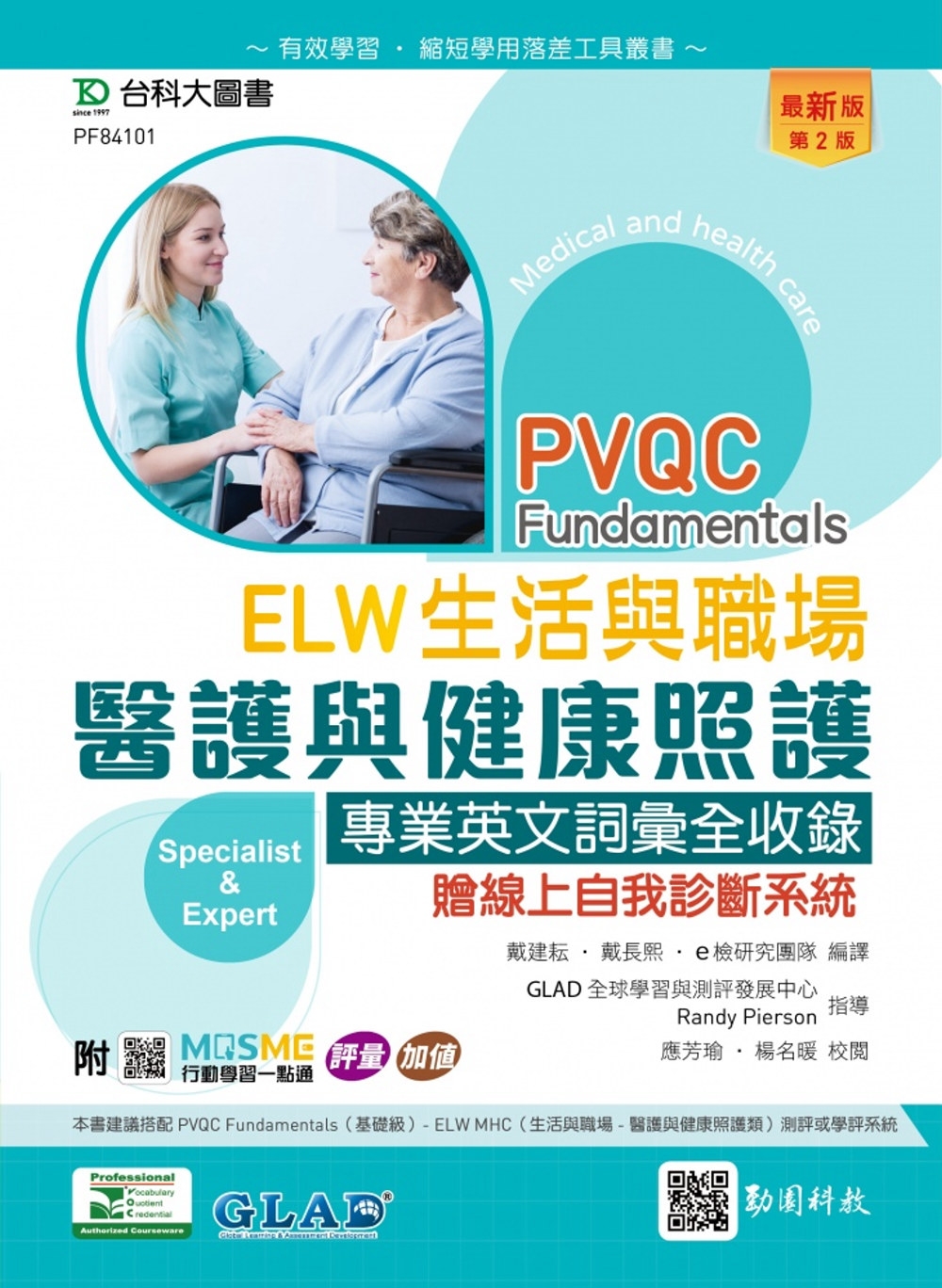 PVQC ELW 生活與職場 - 醫護與健康照護專業英文詞彙...