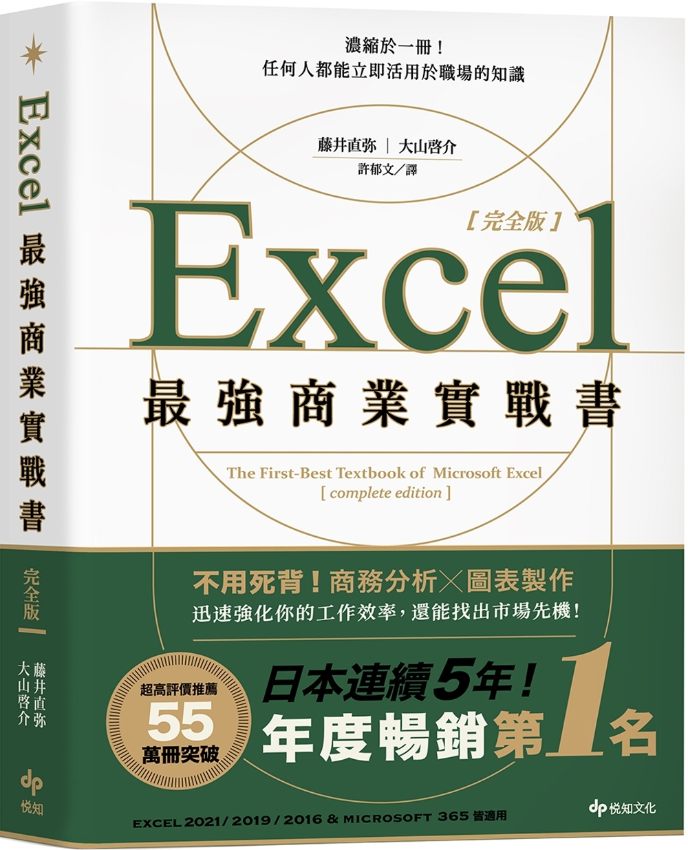Excel最強商業實戰書【完全版】：濃縮於一冊！任何人都能立...