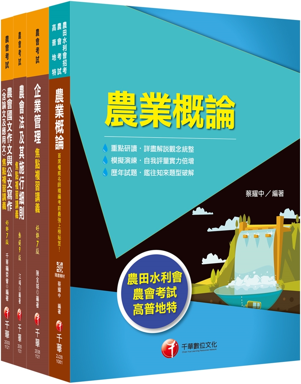 2023[企劃管理類-會務行政]全國各級農會聘任職員統一考試課文版套書：完整包含考試範圍之重心，內容兼具廣度與深度！