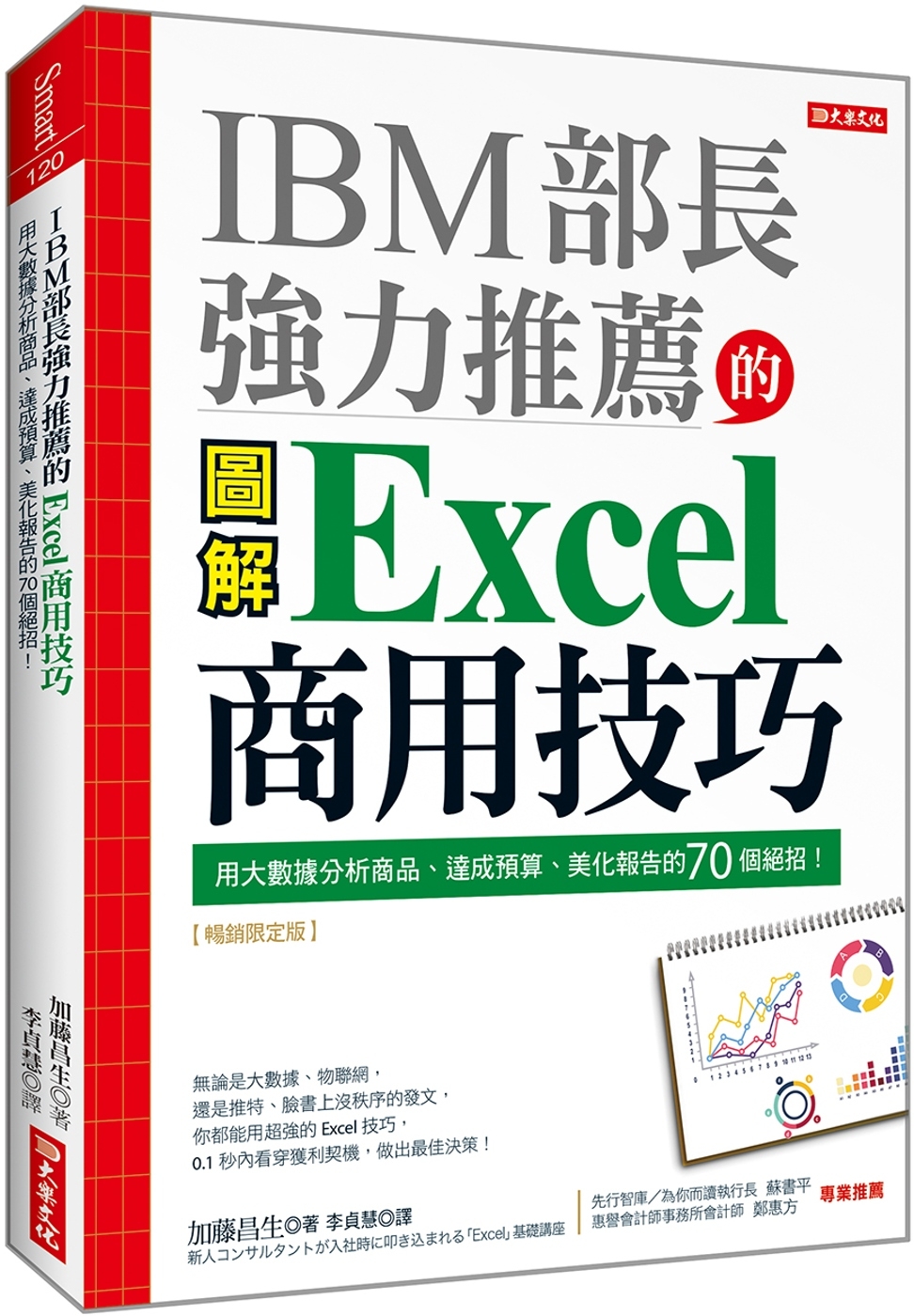 IBM部長強力推薦的 Excel商用技巧：用大數據分析商品、...