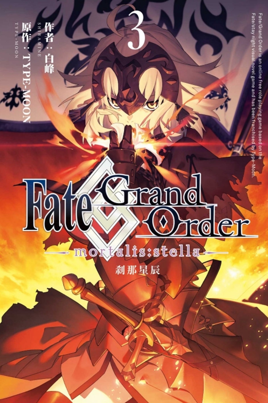 Fate/Grand Order -mortalis:stella- 剎那星辰 3