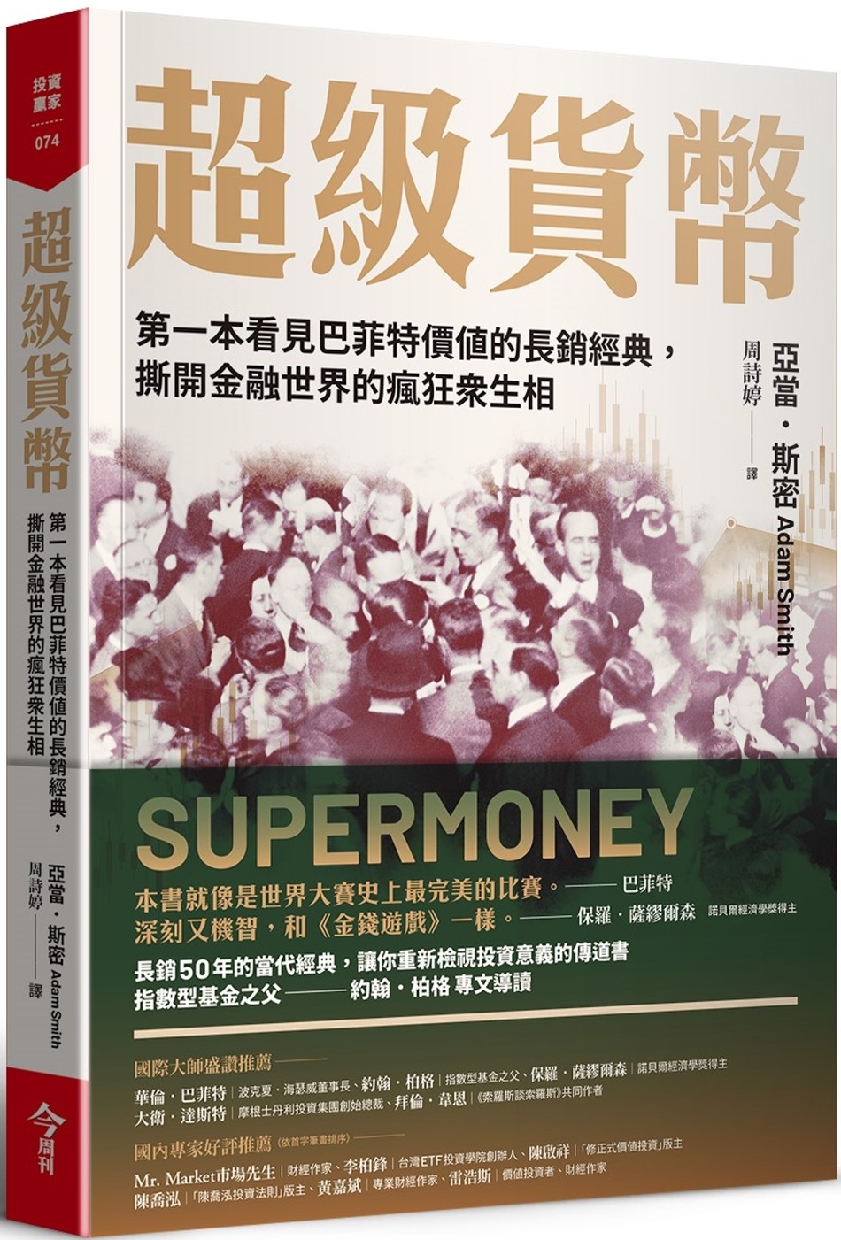 超級貨幣：第一本看見巴菲特價值的長銷經典，撕開金融世界的瘋狂眾生相