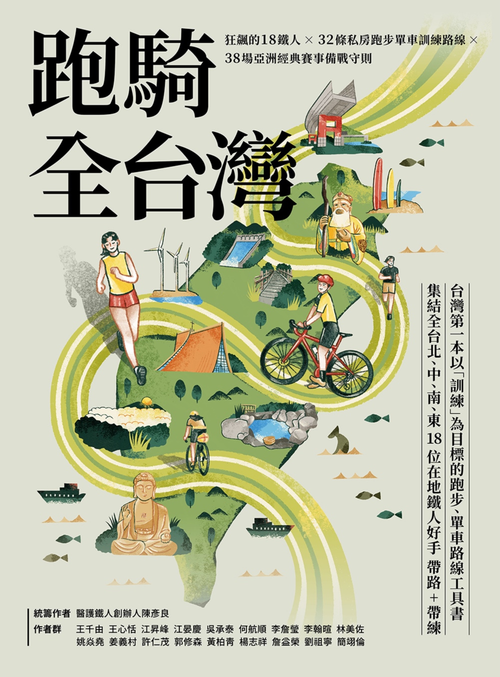 跑騎全台灣 : 狂飆的18鐵人╳32條私房跑步單車訓練路線╳...