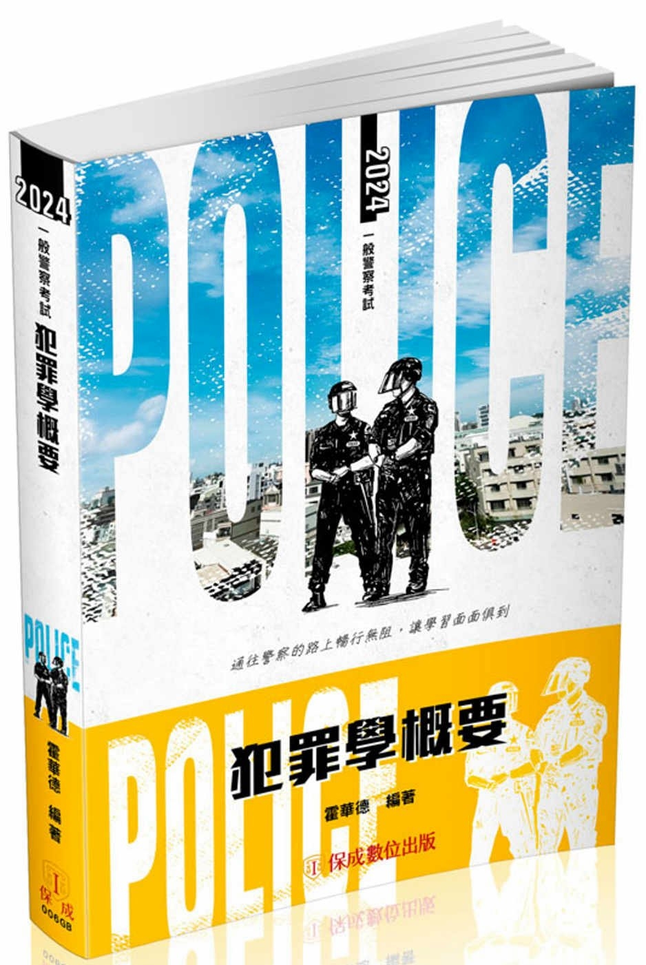 犯罪學概要：2024一般警察特考(保成)(三版)