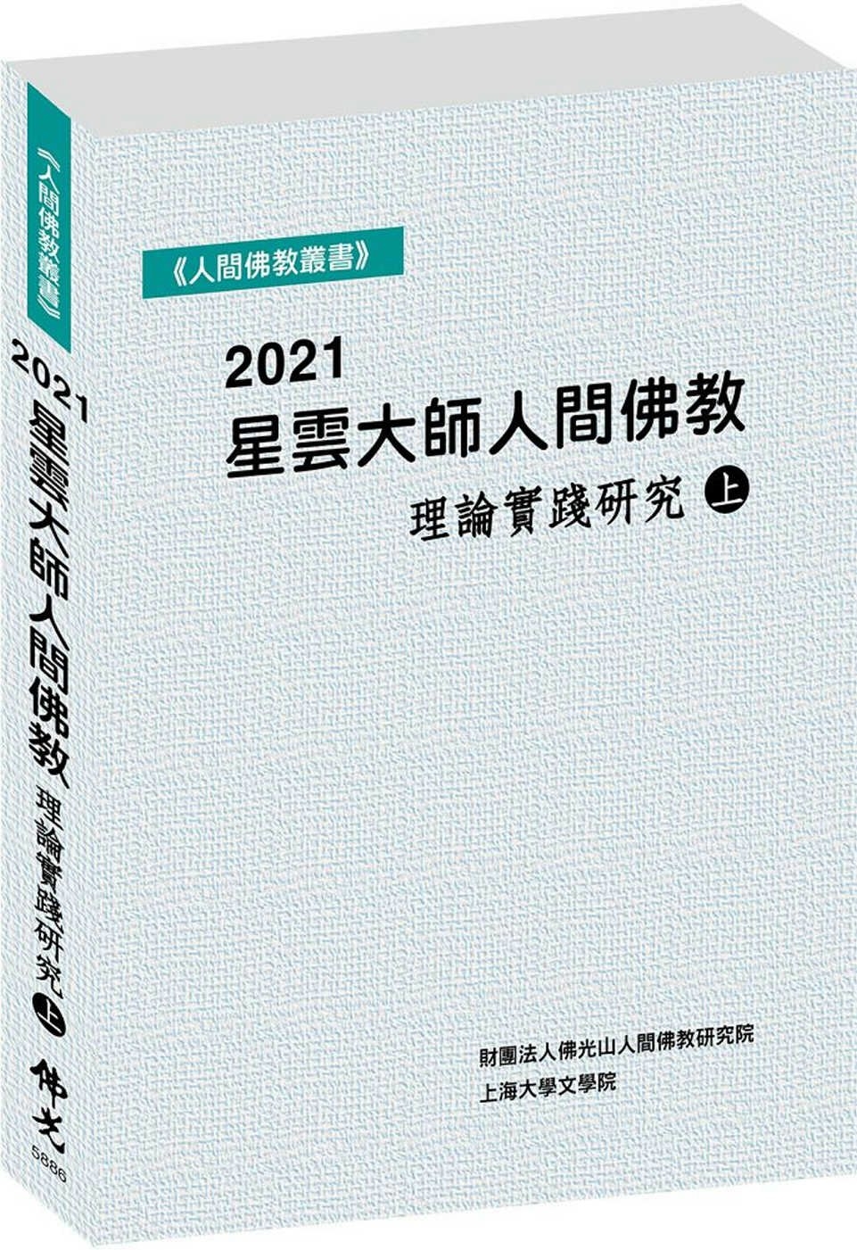 2021星雲大師人間佛教理論實踐研究（上冊）