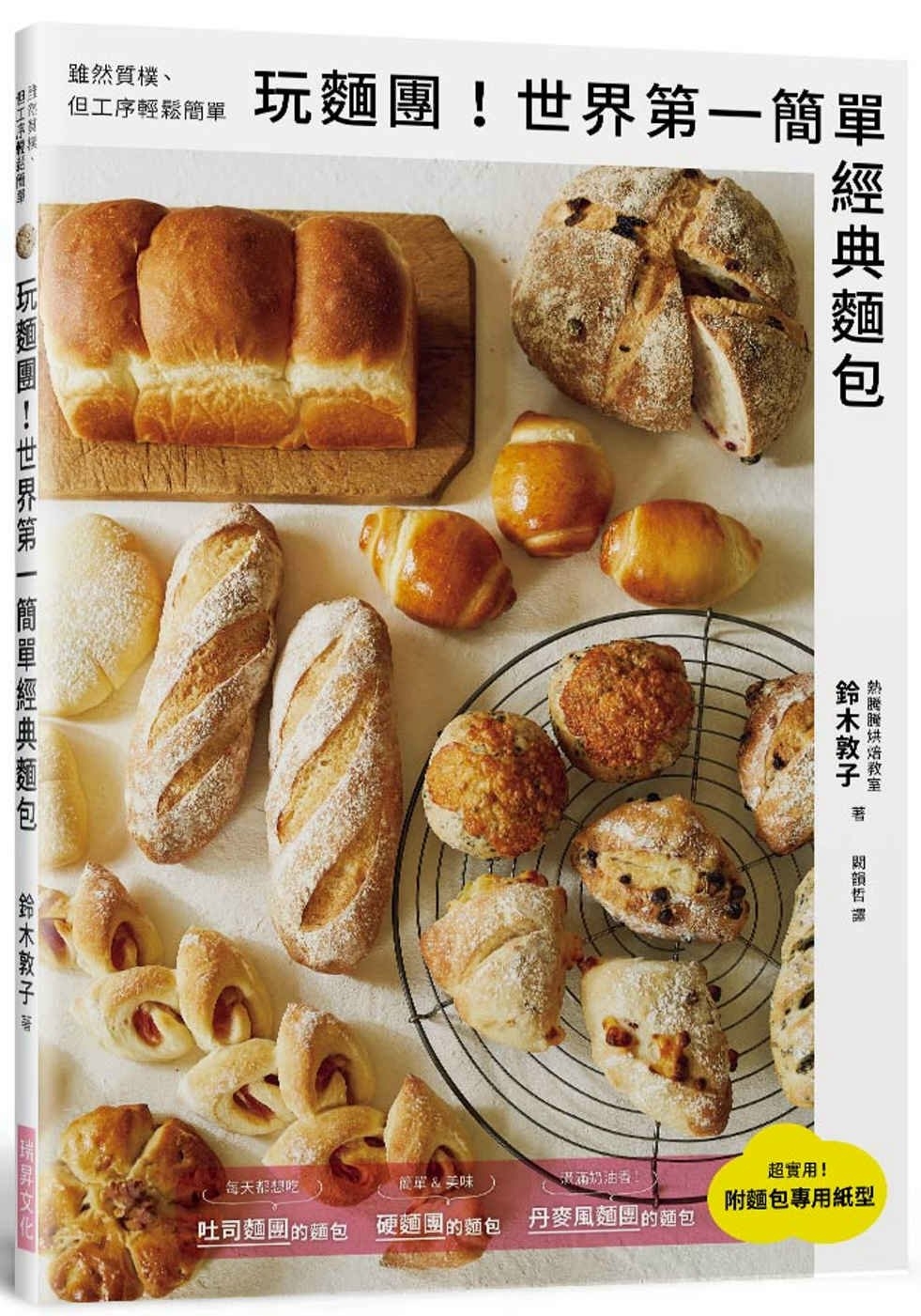 玩麵團！世界第一簡單經典麵包：雖然質樸、但工序輕鬆簡單！附「麵包專用紙型」