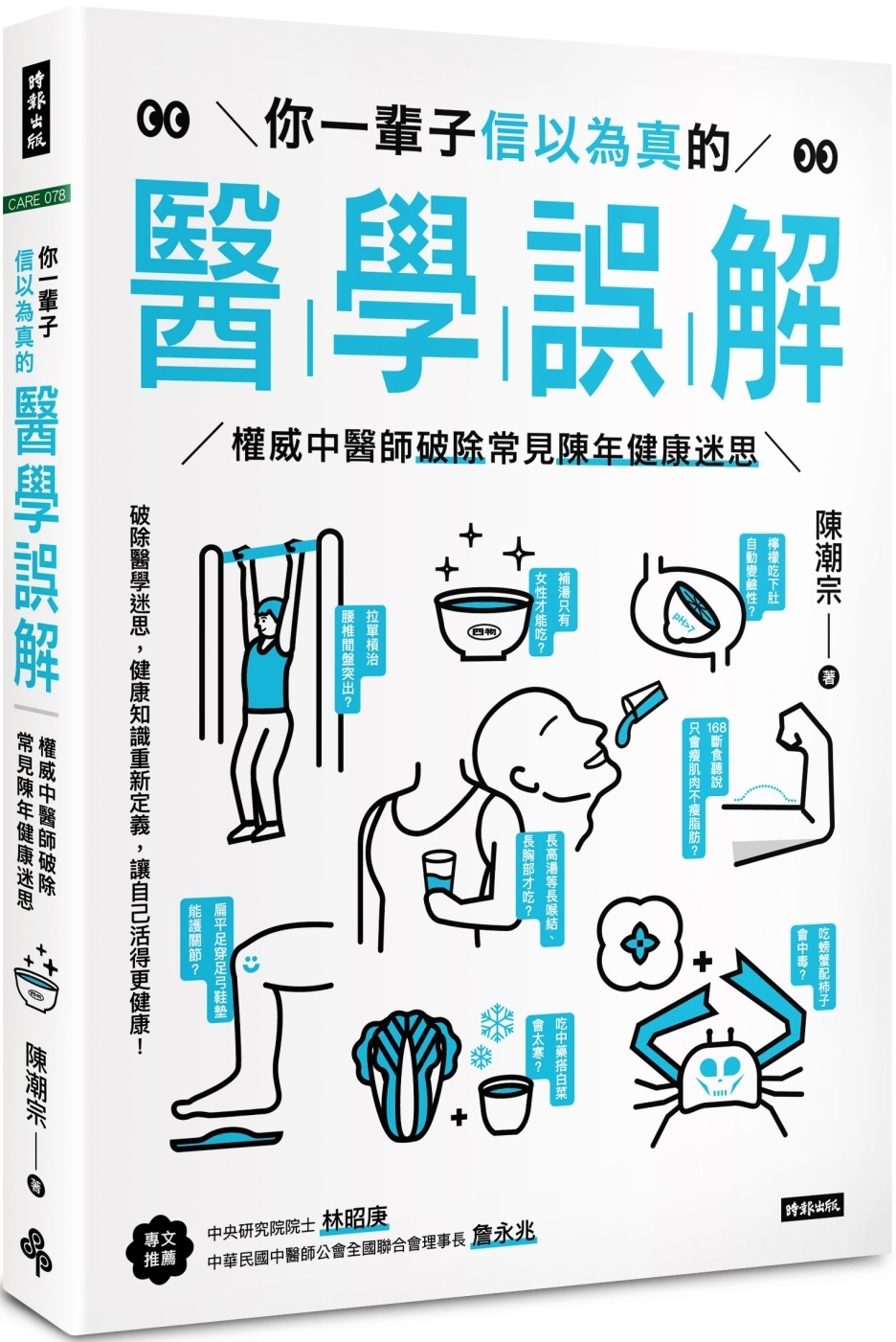 你一輩子信以為真的醫學誤解：權威中醫師破除常見陳年健康迷思