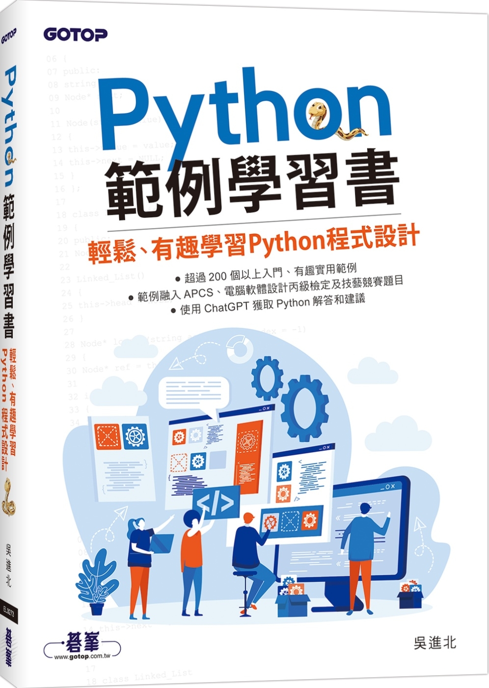 Python範例學習書｜輕鬆、有趣學習Python程式設計