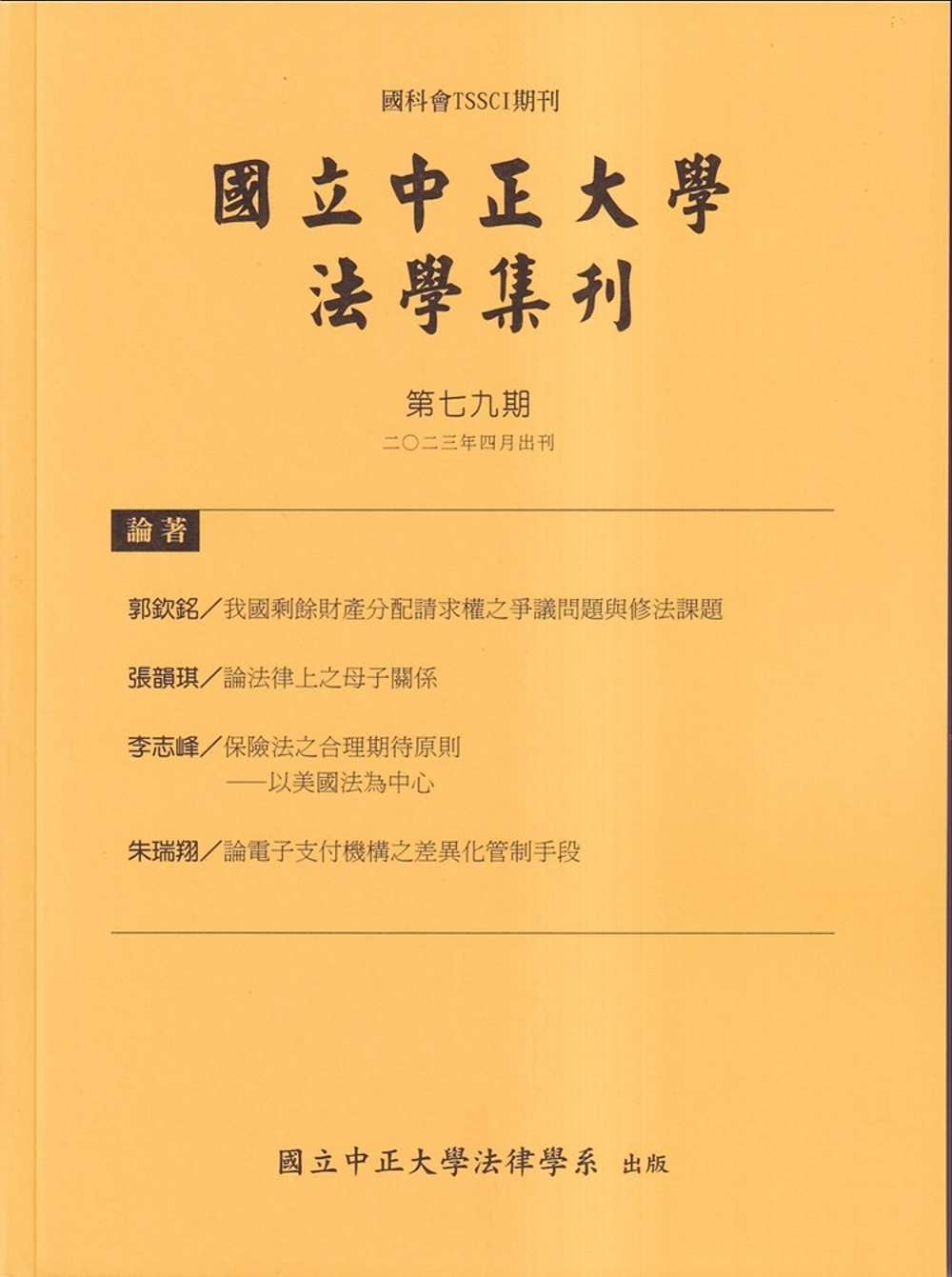 國立中正大學法學集刊第79期-112.04