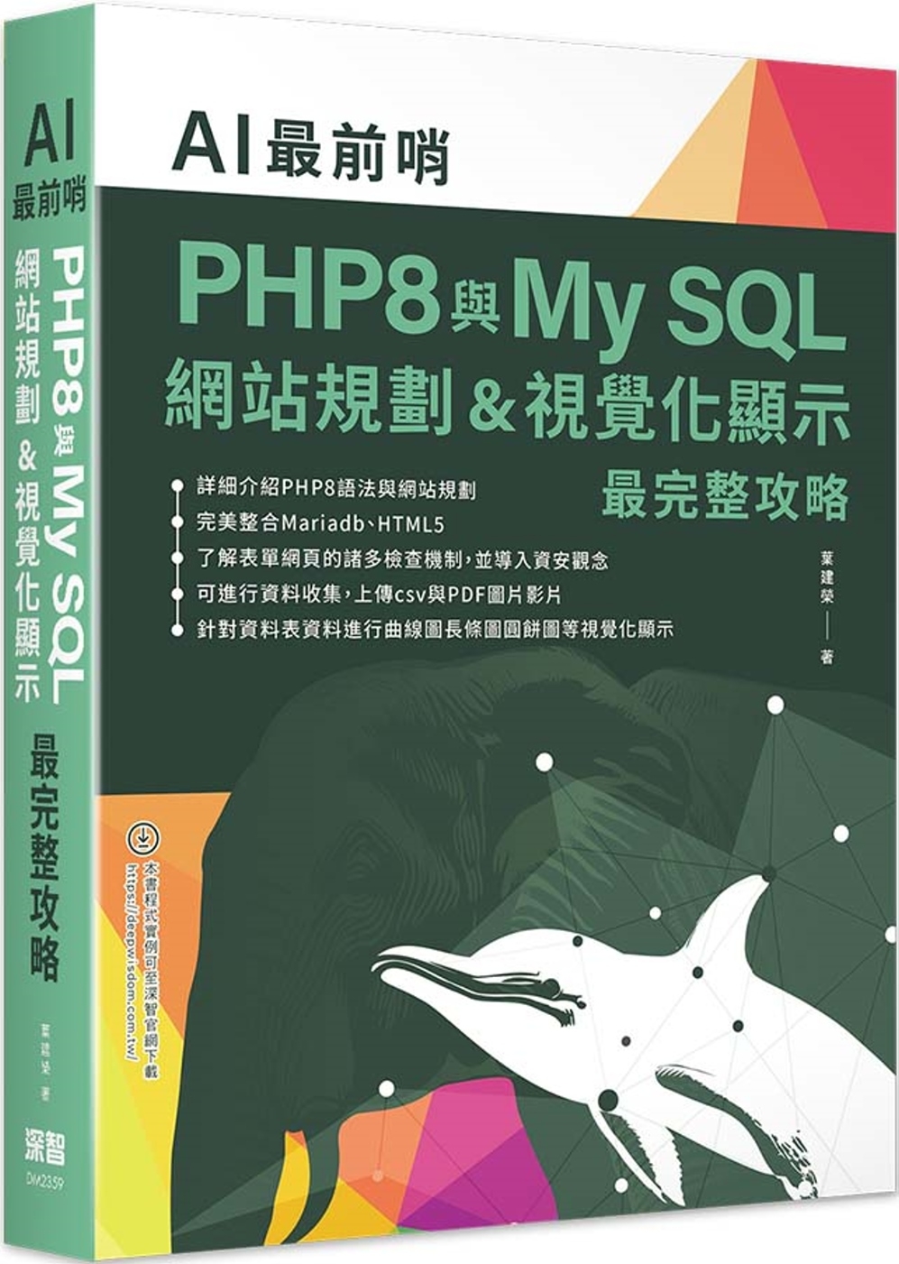 AI最前哨：PHP8與My SQL— 網站規劃&視覺化顯示最...