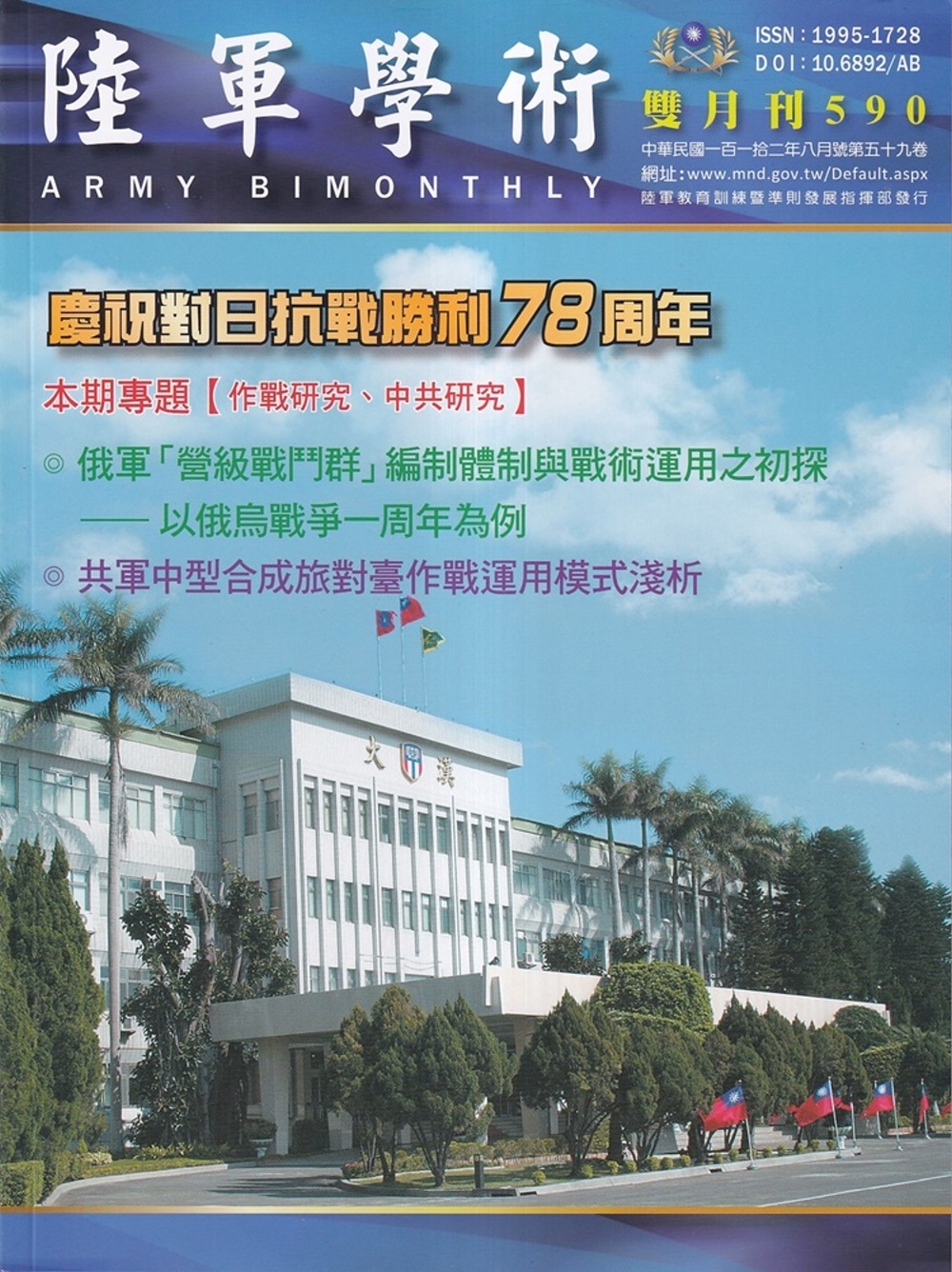 陸軍學術雙月刊590期(112.08)