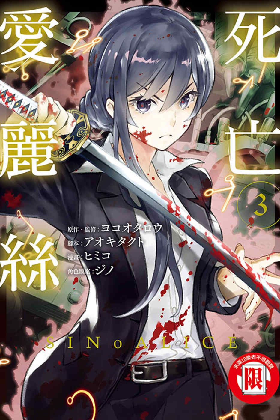 SINoALICE -死亡愛麗絲- 3(限台灣)