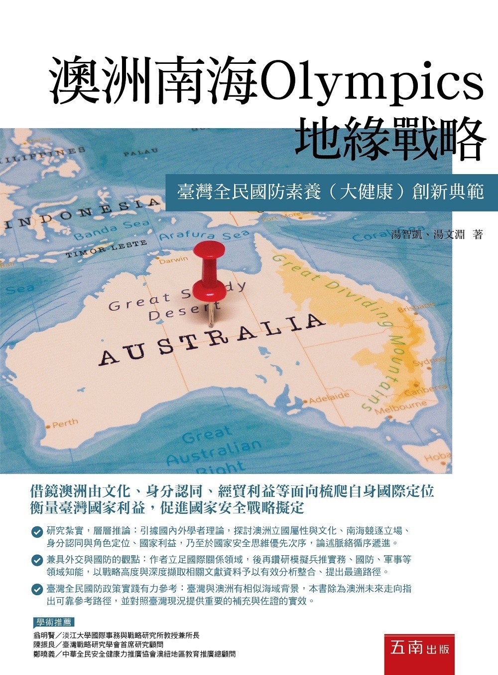 澳洲南海Olympics地緣戰略：臺灣全民國防素養（大健康）...