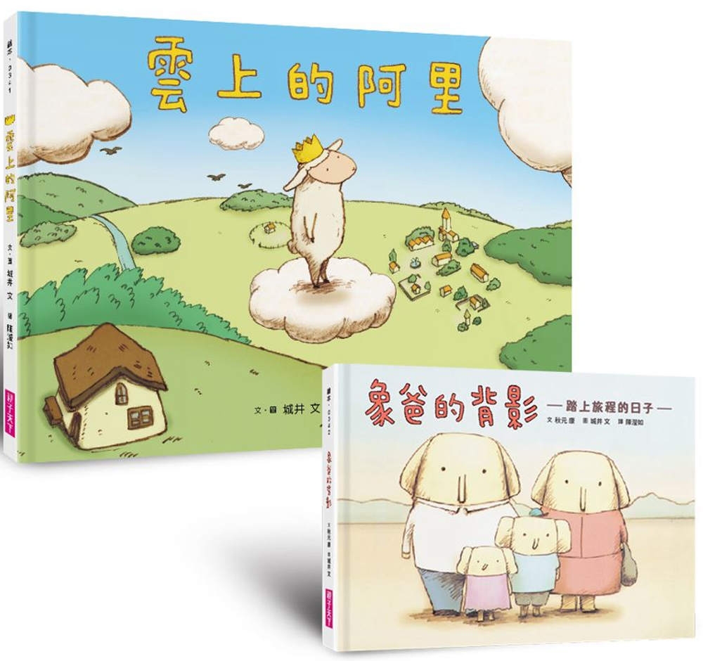 生命教育親情繪本套組：《雲上的阿里》＋《象爸的背影》暢銷紀念版