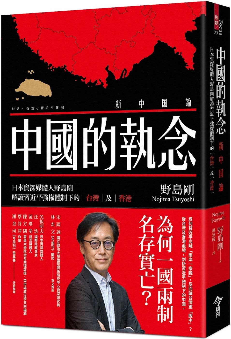 中國的執念：日本資深媒體人野島剛解讀習近平強權體制下的台灣及香港