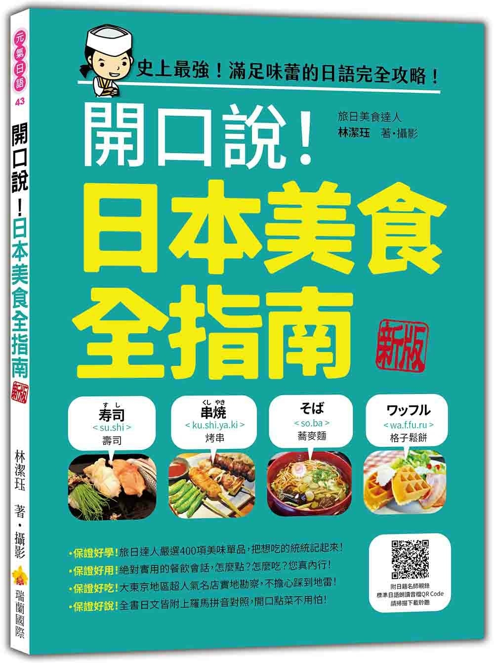 開口說！日本美食全指南 新版（隨書附日籍名師親錄標準日語朗讀...